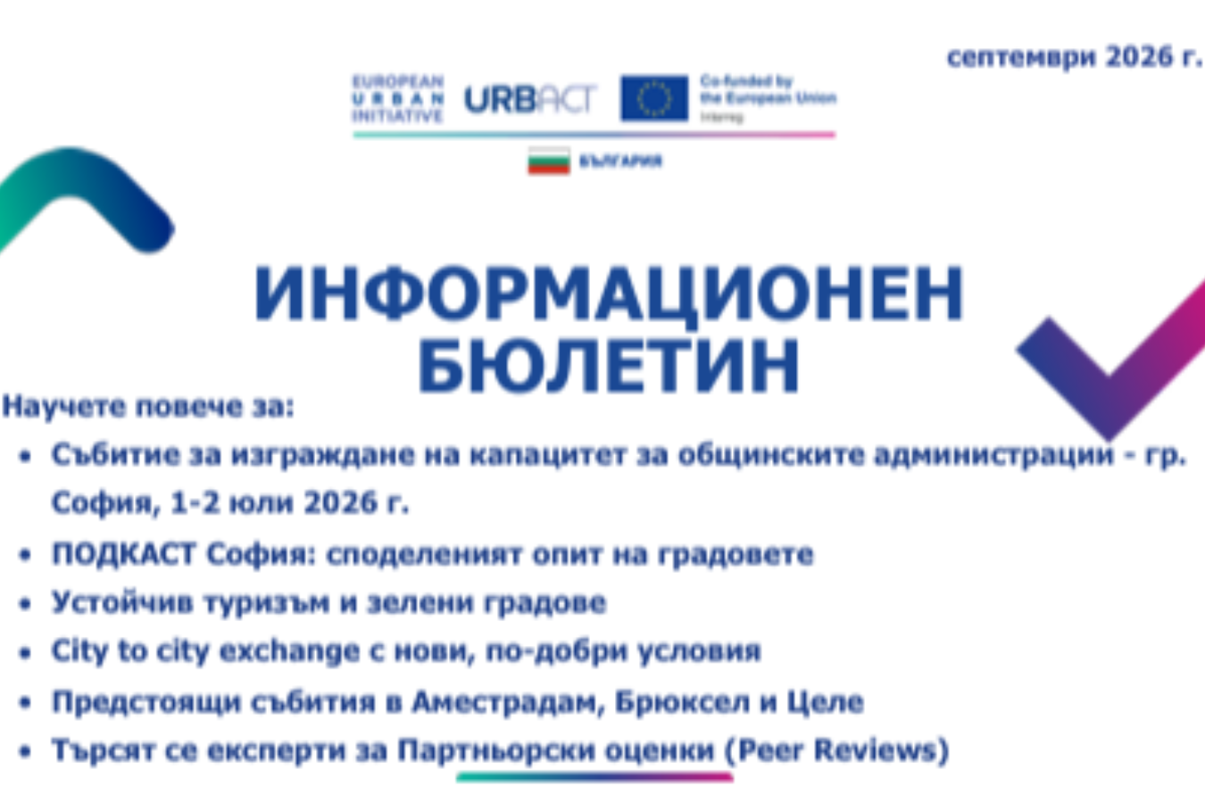 Излезе пети брой на Информационния бюлетин на националните звена за контакт на EUI и URBACT в България